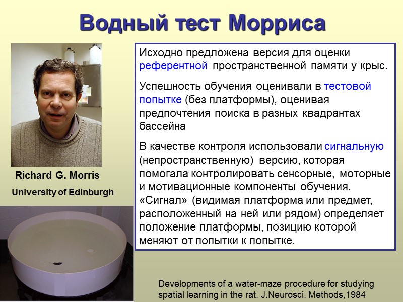 Водный тест Морриса     Richard G. Morris    University